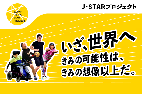 J-Starプロジェクト